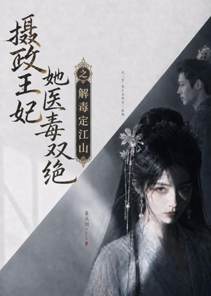 摄政王妃她医毒双绝之解毒定江山（155集）热播短剧排行榜