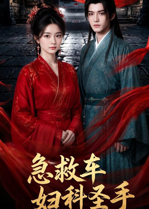 急救车妇科圣手（75集）在线观看完整版