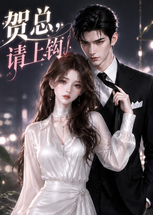 贺总,请上钩(38集) 贺总,请上钩(38集)在线看完整版