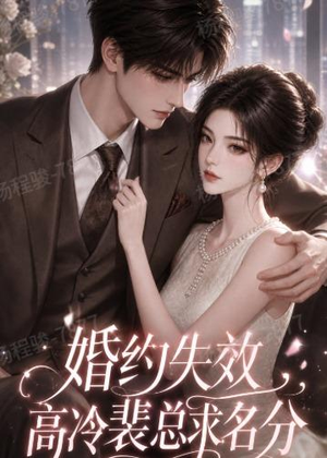 婚约失效，高冷裴总求名分（50集）最近很火的短剧
