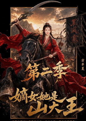 嫡女她是山大王第二季(51集) 嫡女她是山大王第二季(51集)超好看古装短剧