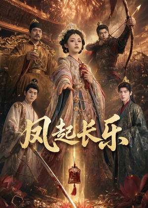 风起长乐（60集）短剧演员排行榜
