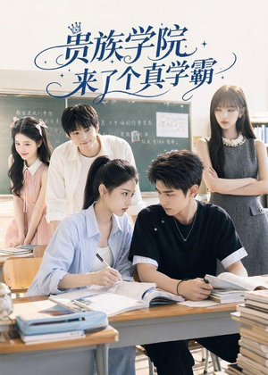 贵族学院来了个真学霸（65集）短剧太好看了