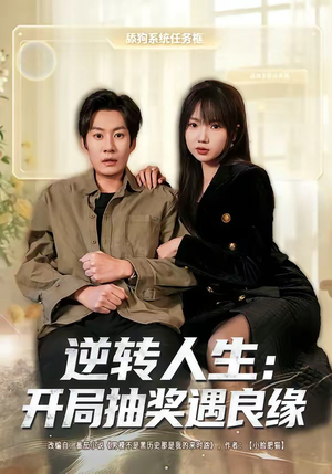 逆转人生:开局抽奖遇良缘(81集) 逆转人生:开局抽奖遇良缘(81集)大结局太过瘾了