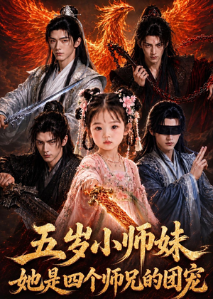 五岁小师妹她是四个师兄的团宠（50集）好看短剧推荐