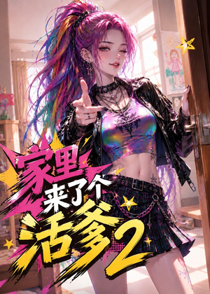家里来了个活爹2（28集）短剧热门合集