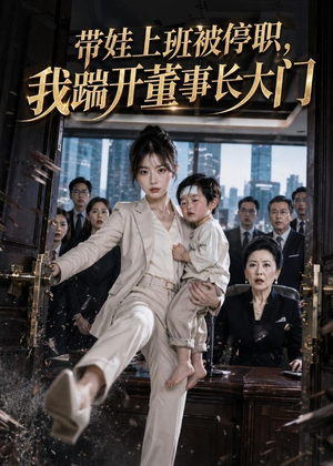 带娃上班被停职，我踹开董事长大门（62集）超好看短剧推荐