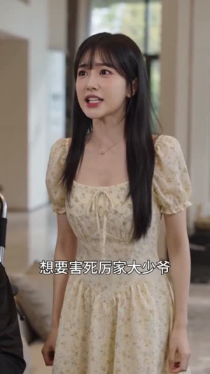 替嫁夫人厉总情深(81集) 替嫁夫人厉总情深(81集)每日短剧分享