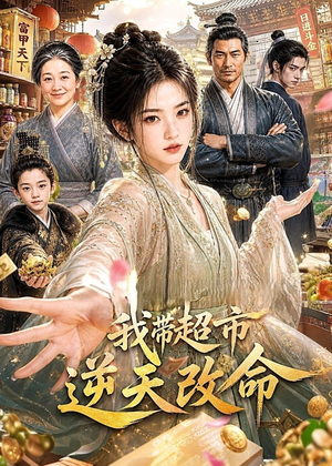 我带超市逆天改命（112集）超爽短剧推荐