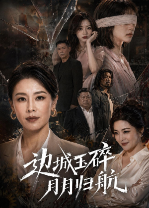 边城玉碎，月月归（50集）免费观看完整版