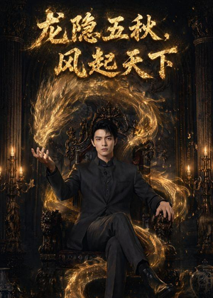 龙隐五秋，风起天下（74集）在哪个app能看