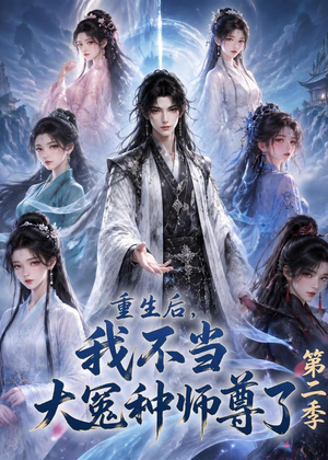 重生后，我不当大冤种师尊了第二季（82集）精彩短剧来了