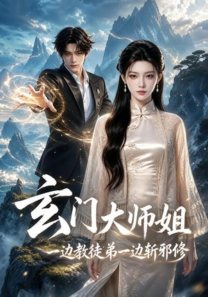 玄门大师姐：一边教师弟一边斩邪修（81集）一口气追完短剧