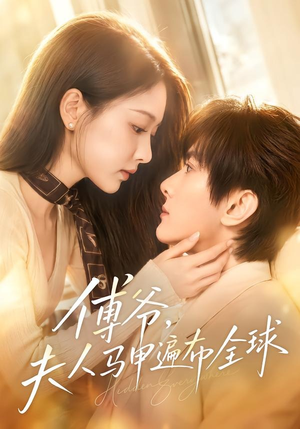 傅爷，夫人马甲遍布全球（75集）常回家看看短剧