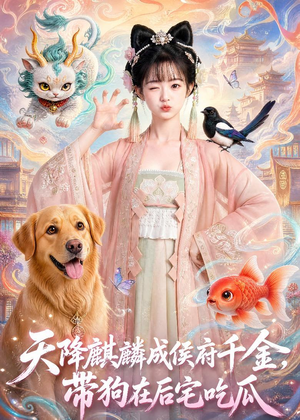 天降麒麟成侯府千金，带狗在后宅吃瓜（60集）全集在线看