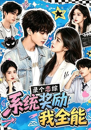 录个恋综，系统奖励我全能（61集）在哪看