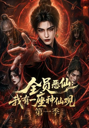 全员恶仙：我有一座种仙观第一季（80集）精彩短剧片段