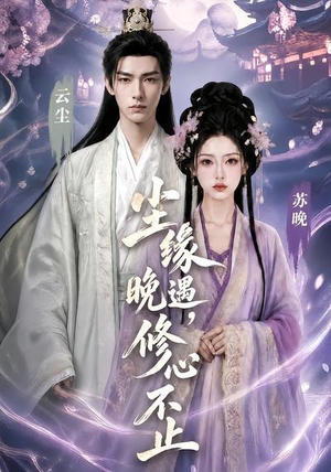 尘缘晚遇，修心不止（45集）免费短剧完整版