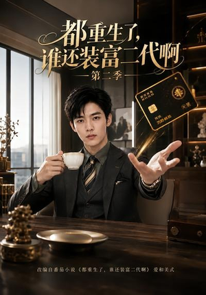 都重生了，谁还装富二代啊第二季（69集）每日分享短剧