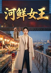 河鲜女王（63集）最热短剧推荐