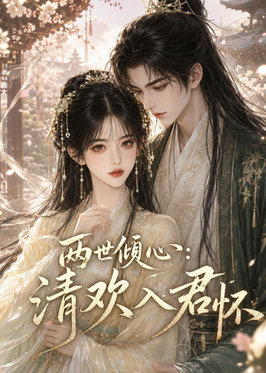两世倾心:清欢入君怀(40集) 两世倾心:清欢入君怀(40集)在哪看免费