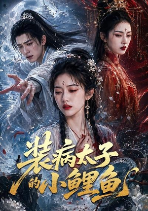 装病太子的小鲤鱼（99集）在哪个平台能看