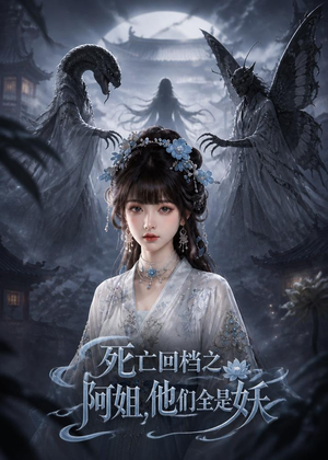 死亡回档之阿姐，他们全是妖（76集）在哪里可以全集