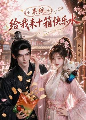 系统,给我来十箱快乐水(74集) 系统,给我来十箱快乐水(74集)在线播放
