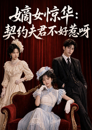 嫡女惊华:契约夫君不好惹呀(108集) 嫡女惊华:契约夫君不好惹呀(108集)这部短剧太好看