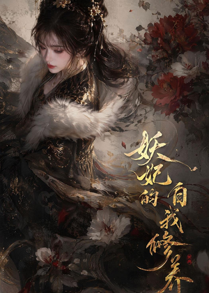 妖妃的自我修养（19集）最新短剧推荐