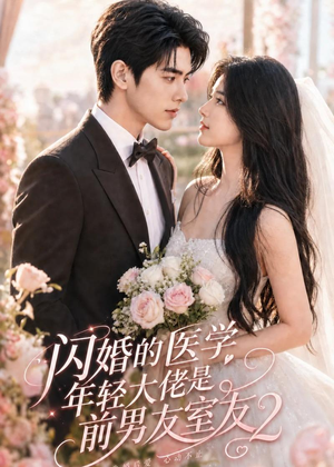 闪婚的医学年轻大佬是前男友室友2（82集）短剧分享片段