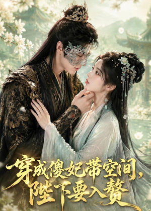 穿成傻妃带空间，陛下要入赘（119集）第32集