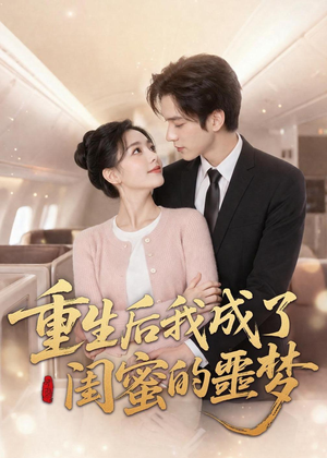重生后我成了闺蜜的噩梦（80集）热播短剧来袭