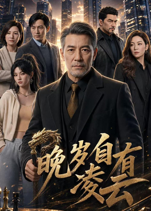 晚岁自有凌云（76集）精彩短剧下载