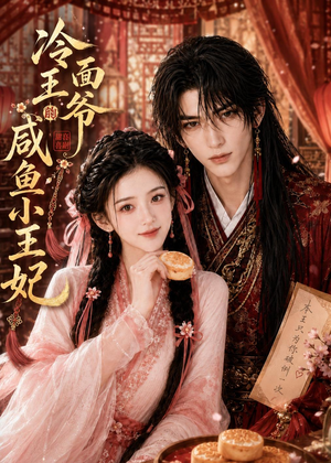冷面王爷的咸鱼小王妃（33集）恋爱短剧分享
