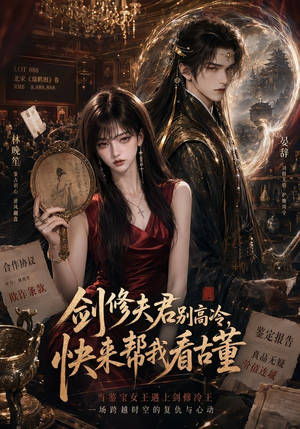 剑修夫君别高冷,快来帮我看古董(50集) 剑修夫君别高冷,快来帮我看古董(50集)最新上映免费看