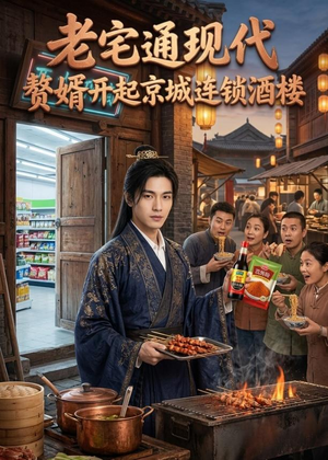 老宅通现代,赘婿开起京城连锁酒楼(120集) 老宅通现代,赘婿开起京城连锁酒楼(120集)免费短剧全集看