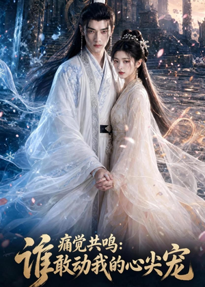 痛觉共鸣：谁敢动我的心尖宠（45集）看精彩短剧