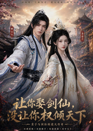 让你娶剑仙，没让你权倾天下（81集）最新热播短剧