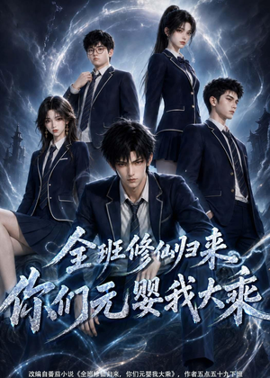 全班修仙归来，你们元婴我大乘（82集）在哪看
