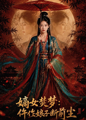 嫡女焚梦:仵作娘子断前尘(76集) 嫡女焚梦:仵作娘子断前尘(76集)短剧精彩不断