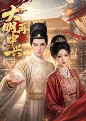 大明再中兴(84集) 大明再中兴(84集)免费观看就是爽