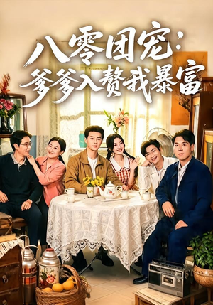 八零团宠：爹爹入赘我暴富（68集）爆款热门短剧