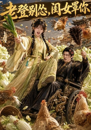 老登别怂,闺女罩你(64集) 老登别怂,闺女罩你(64集)完整版
