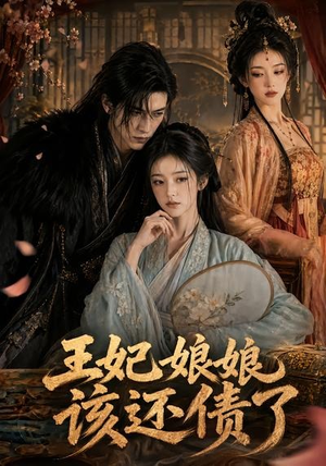 王妃娘娘,该还债了(62集) 王妃娘娘,该还债了(62集)这部短剧我爱了