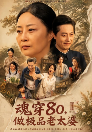 魂穿80，做极品老太婆第二季（77集）恋爱短剧分享