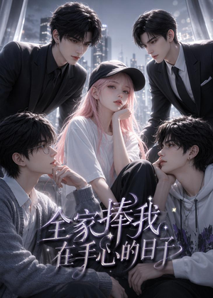 全家捧我在手心的日子(70集) 全家捧我在手心的日子(70集)百万短剧抢先看