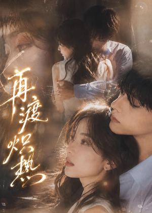 再渡炽热（100集）短剧小说在线看