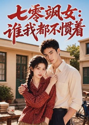 七零飒女：谁我都不惯着（72集）热门爆款短剧