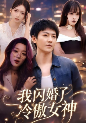 我闪婚了冷傲女神(81集) 我闪婚了冷傲女神(81集)男频短剧推荐